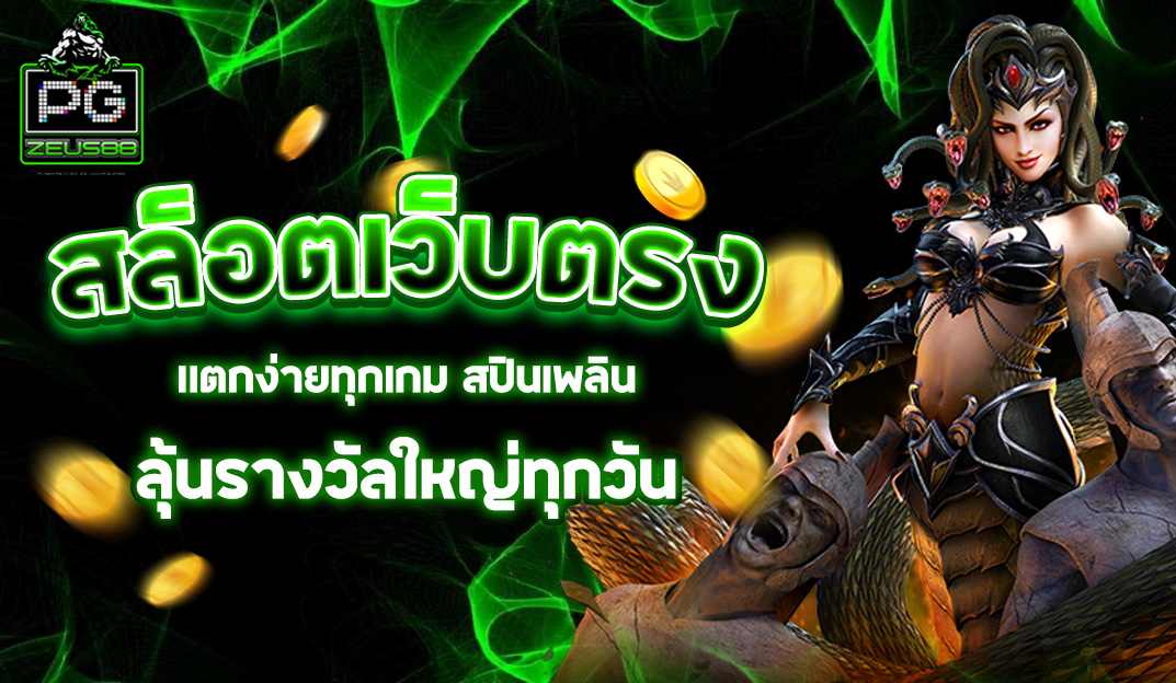 PGZEUS88 สล็อตเว็บตรง แตกง่ายทุกเกม สปินเพลิน ลุ้นรางวัลใหญ่ทุกวัน