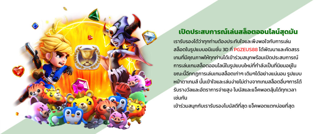 ความหลากหลายของเกมสล็อตที่ PGZEUS88
