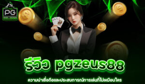Read more about the article รีวิว pgzeus88: ความน่าเชื่อถือและประสบการณ์การเล่นที่ไม่เหมือนใคร