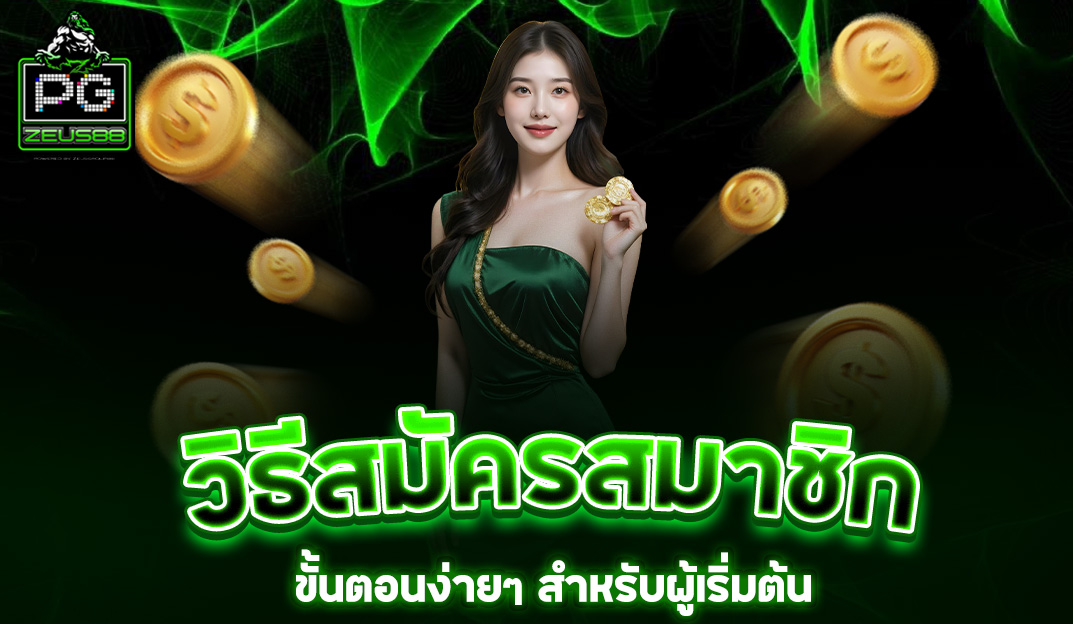Read more about the article วิธีสมัครสมาชิก pgzeus88: ขั้นตอนง่ายๆ สำหรับผู้เริ่มต้น