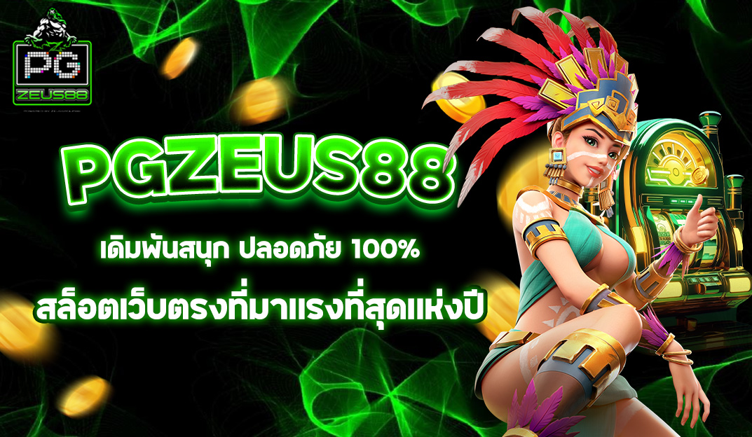 เดิมพันสนุก ปลอดภัย 100 กับ PGZEUS88 สล็อตเว็บตรงที่มาแรงที่สุดแห่งปี