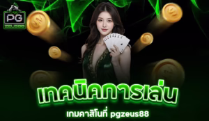 Read more about the article เทคนิคการเล่นเกมคาสิโนที่ pgzeus88 เพื่อเพิ่มโอกาสชนะ