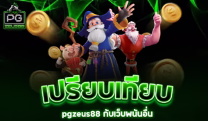Read more about the article เปรียบเทียบ pgzeus88 กับเว็บพนันอื่น: ข้อดีข้อเสียที่คุณควรรู้