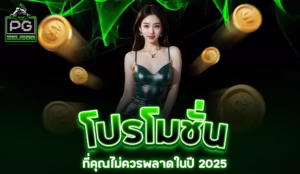 Read more about the article โปรโมชั่นและโบนัสจาก pgzeus88 ที่คุณไม่ควรพลาดในปี 2025